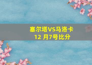 塞尔塔VS马洛卡12 月7号比分